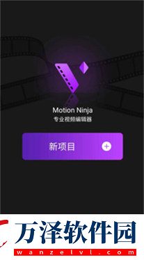 MotionNinja正版下載v5.3.6