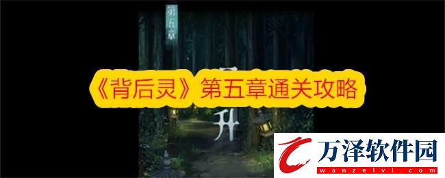 背后靈第五章通關(guān)攻略