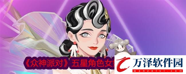 眾神派對五星角色女媧風女希圖鑒