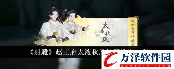 射雕趙王府太液秋風(fēng)答題答案一覽