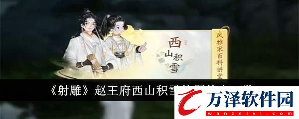 射雕趙王府西山積雪答題答案一覽