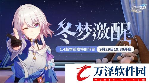 崩壞星穹鐵道1.4什么時候更新