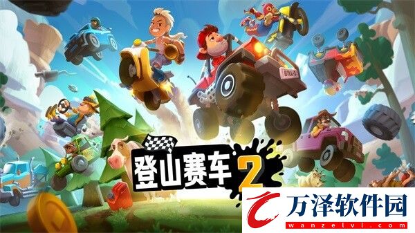 登山賽車2魔改版