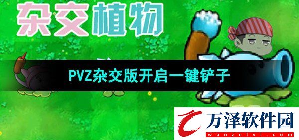 PVZ雜交版一鍵鏟子開啟方法