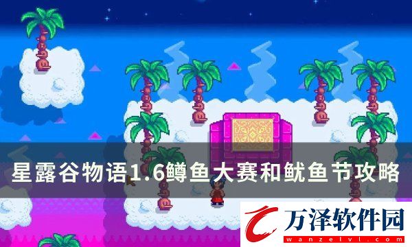 星露谷物語1.6新增釣魚節(jié)日介紹