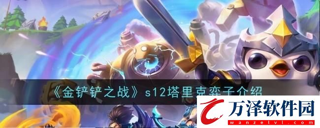 金鏟鏟之戰(zhàn)s12塔里克