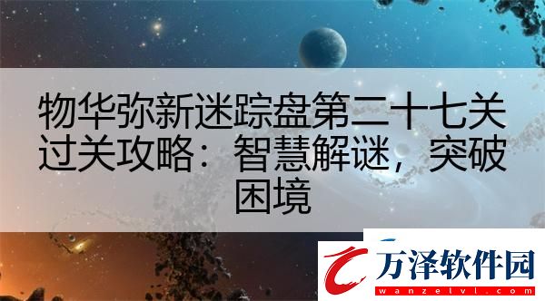 物華彌新迷蹤盤第二十七關(guān)過關(guān)攻略