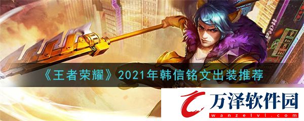 王者榮耀韓信打法2021