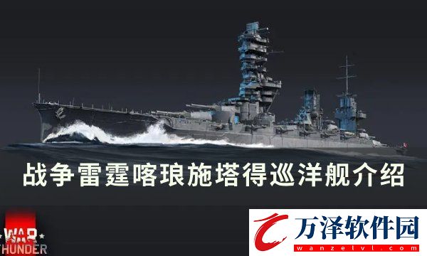 戰(zhàn)爭雷霆喀瑯施塔得巡洋艦怎么樣