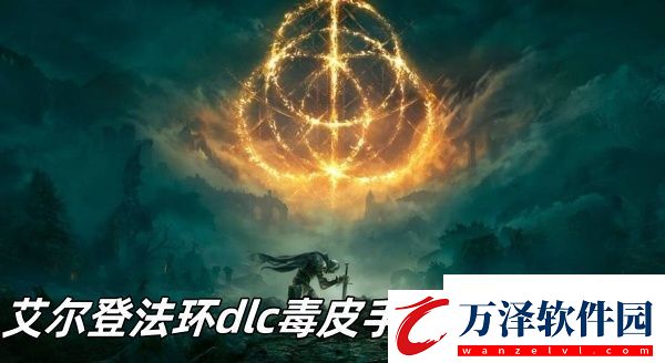 艾爾登法環(huán)dlc毒皮手套武器推薦艾爾登法環(huán)dlc毒皮手套武器怎么樣