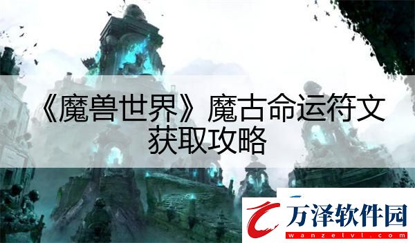 魔獸世界魔古命運符文獲取攻略