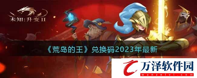 荒島的王兌換碼大全2023