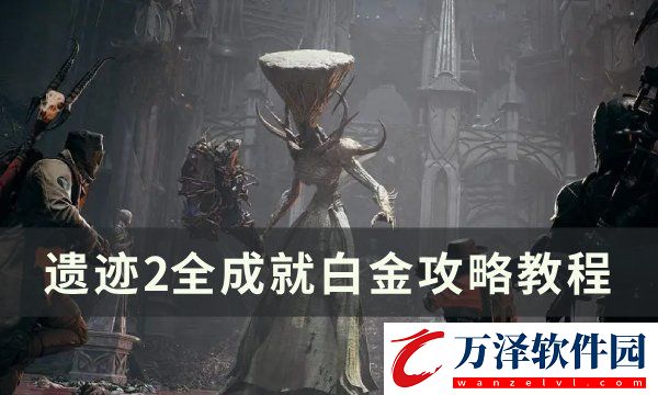 遺跡2全成就怎么達(dá)成