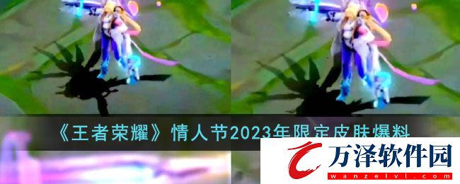 王者榮耀2023年情人節(jié)皮膚是誰