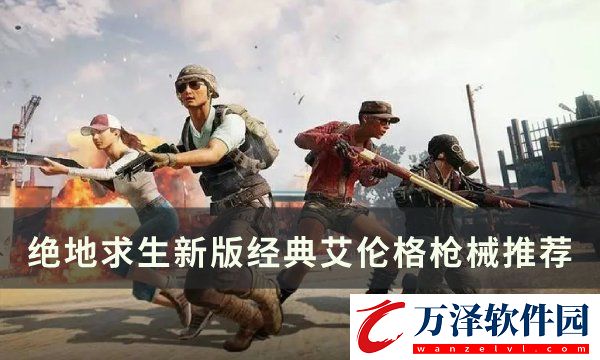 絕地求生PUBG經(jīng)典艾倫格用什么槍