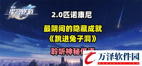 崩壞星穹鐵道2.0跳進兔子洞成就怎么獲得