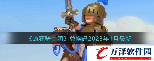 瘋狂騎士團(tuán)禮包碼2023