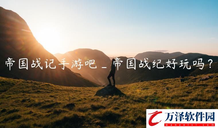 帝國戰(zhàn)記手游吧