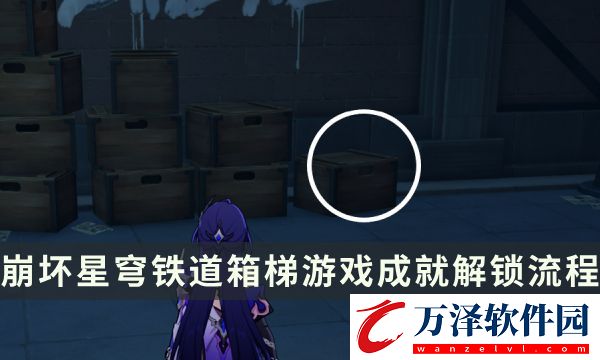 崩壞星穹鐵道流夢礁探索成就攻略