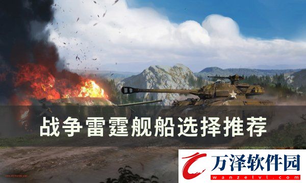 戰(zhàn)爭雷霆艦船怎么選