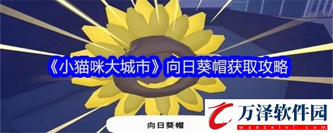 小貓咪大城市向日葵帽獲取攻略