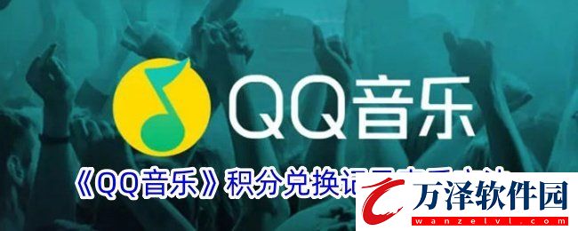 qq音樂(lè)積分兌換的東西在哪里