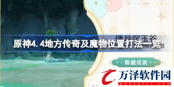 原神4.4地方傳奇及魔物怎么打