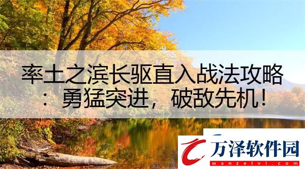 率土之濱長(zhǎng)驅(qū)直入戰(zhàn)法攻略