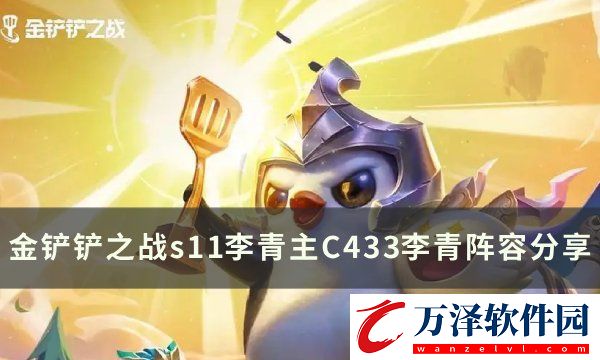 金鏟鏟之戰(zhàn)s11李青主C要什么裝備