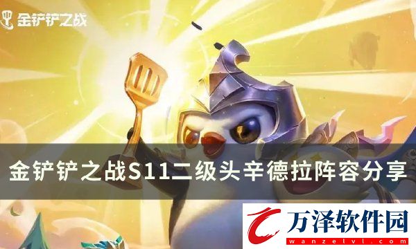 金鏟鏟之戰(zhàn)S11辛德拉上分陣容推薦