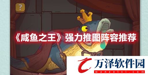 咸魚之王最強(qiáng)陣容