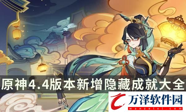 原神4.4版本新增隱藏成就大全