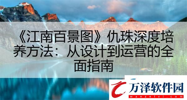 江南百景圖仇珠深度培養(yǎng)方法