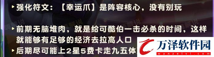 金鏟鏟之戰(zhàn)S11可酷伯上分陣容推薦