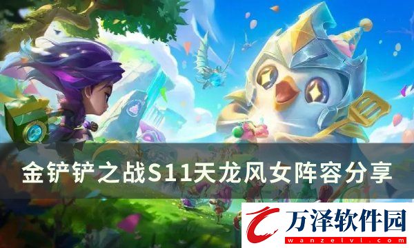 金鏟鏟之戰(zhàn)S11迦娜上分陣容推薦