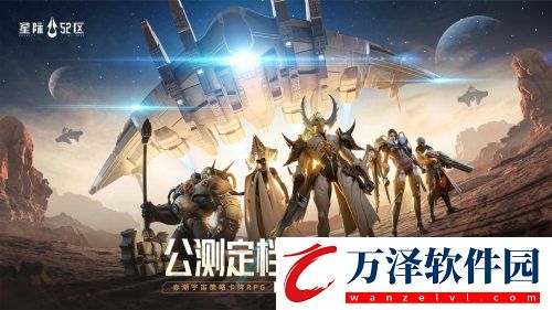 赤潮宇宙戰(zhàn)爭預(yù)警！星際52區(qū)4月24日全平臺公測