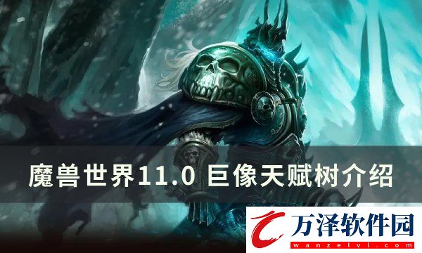 魔獸世界11.0巨像天賦樹介紹