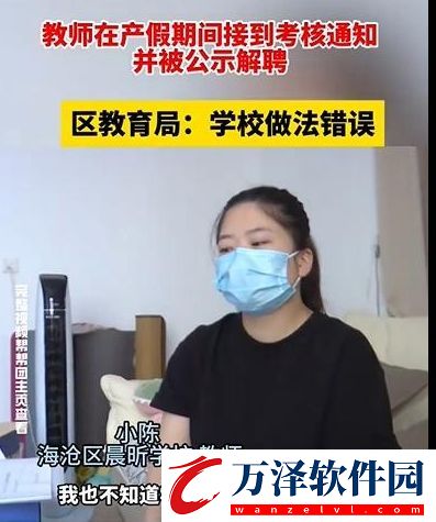 教師在產假期間被公示解聘