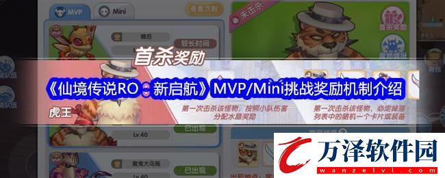 仙境傳說RO新啟航MVP/Mini挑戰(zhàn)獎(jiǎng)勵(lì)機(jī)制介紹