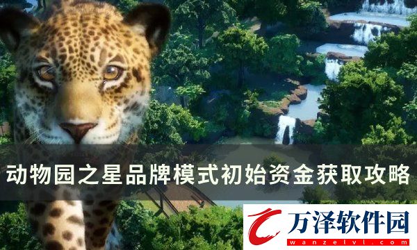 動(dòng)物園之星品牌模式初始資金怎么獲取