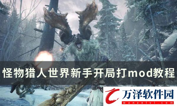 怪物獵人世界新手開局怎么打mod