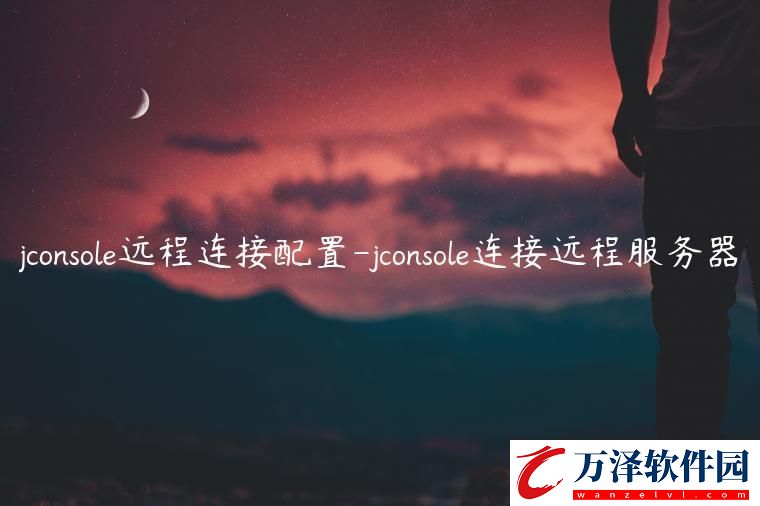 jconsole遠(yuǎn)程連接配置jconsole連接遠(yuǎn)程服務(wù)器