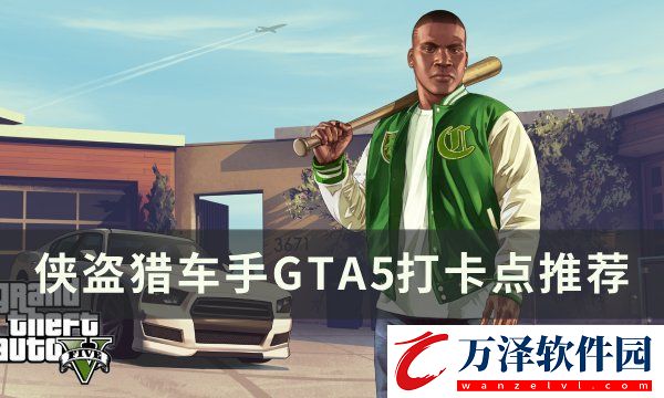 俠盜獵車手GTA5打卡點位置一覽