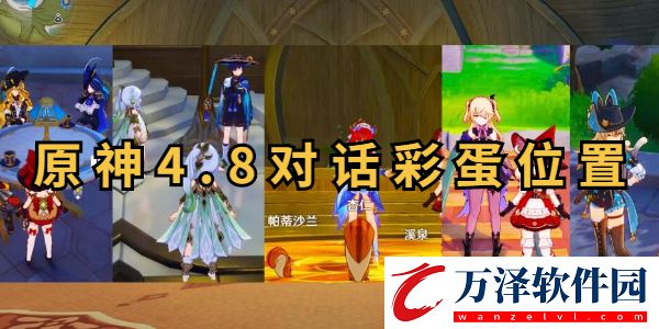 原神4.8對(duì)話彩蛋位置坐標(biāo)大全