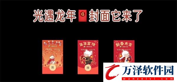 光遇龍年春節(jié)紅包封面怎么白嫖