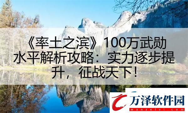 率土之濱100萬(wàn)武勛水平解析攻略