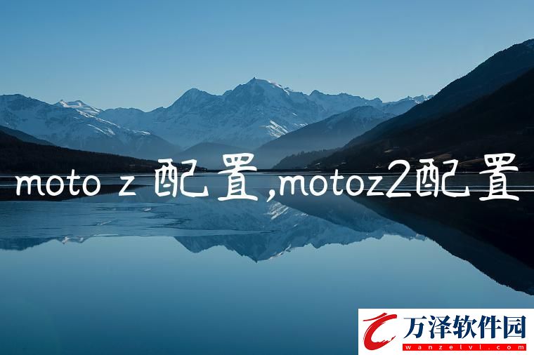 motoz配置motoz2配置