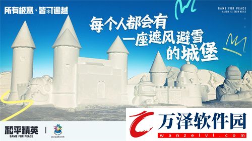 和平精英攜手史上最大規(guī)模的哈爾濱冰雪大世界