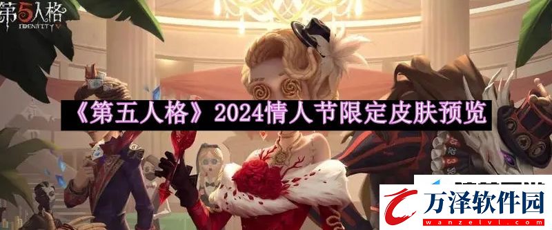 第五人格2024情人節(jié)