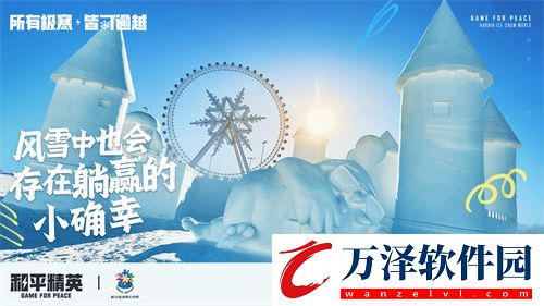 和平精英攜手史上最大規(guī)模的哈爾濱冰雪大世界